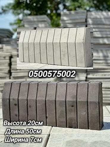 Бордюр, Гарантия, Бесплатный выезд, Бесплатная доставка at lalafo.kg Бордюр, Гарантия, Бесплатный выезд, Бесплатная доставка