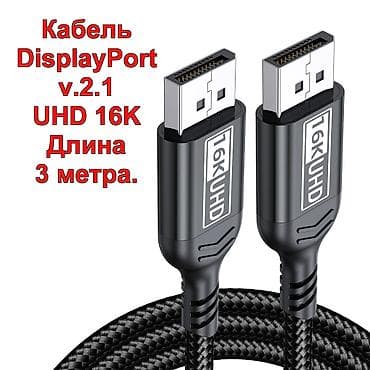 Кабель DisplayPort 2.1, UHD 16K, длина 3 м. - Пропускная способность