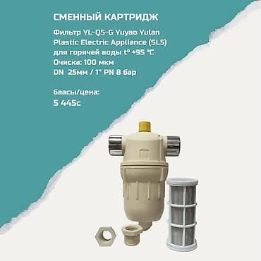 Картриджи для питьевой воды, Тип очистки: Механический at lalafo.kg Картриджи для питьевой воды, Тип очистки: Механический