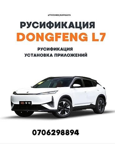 Русификация авто, Китай, Dongfeng