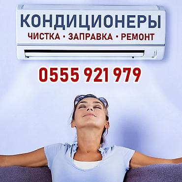 кондиционер 50 м2: Чистка, заправка, ремонт кондиционеров Консультация Глубокая чистка — 1