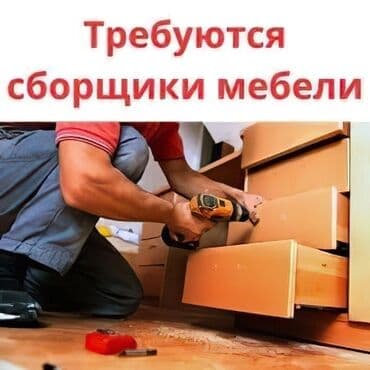 помещение для кафе: Требуется Мебельщик: Сборка мебели — 1