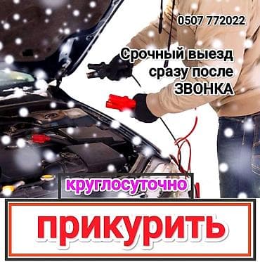 Срочно и оперативно заведем(прикуриваем) любую машину в доступном и не