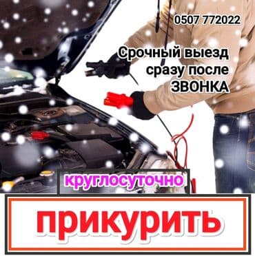 пусковое устройство для аккумулятора бишкек: Срочно и оперативно заведем(прикуриваем) любую машину в доступном и не — 1