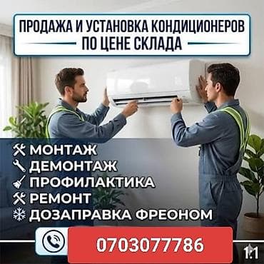 Установка техники: Продажа и установка кондиционеров по цене склада. Профессиональные — 1
