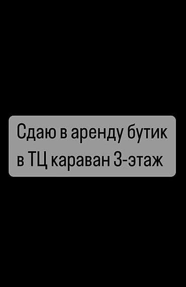 Сдаю бутик в тц караван. 3 этаж
Аренда за месяц: 65,000сом at lalafo.kg Сдаю бутик в тц караван. 3 этаж
Аренда за месяц: 65,000сом