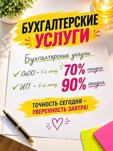 Бухгалтерские услуги | Подготовка налоговой отчетности, Сдача налоговой отчетности, Консультация at lalafo.kg Бухгалтерские услуги | Подготовка налоговой отчетности, Сдача налоговой отчетности, Консультация