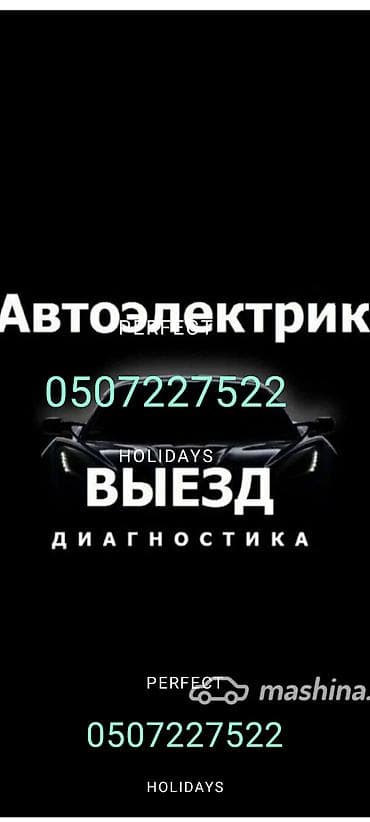 Автоэлектрик — выездная диагностика Профессиональная компьютерная