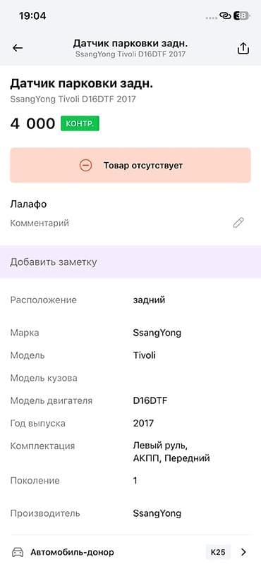2017: Датчик парковки (парктроник) задний для SsangYong Tivoli, 2017 — 3