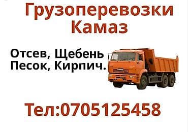 КАМАЗ Перевозка: песок, щебень, грунт, мусор, отсев, кирпич. Подача
