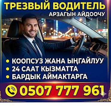 водитель личный: Услуга: трезвый водитель (арзагын айдоочу) Описание: - — 1