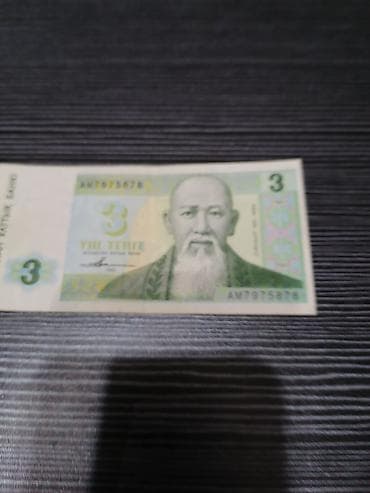 бания: Редкая банкнота Казахстана — 3 тенге, образца 1993 года — 4