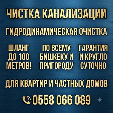 Услуга: гидродинамическая чистка канализации. - Профессиональная