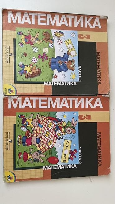 solutions elementary: Математика, 3 класс — комплект из 2 книг Учебник «Математика» для 3 — 1