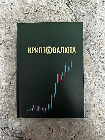 Спорт и отдых: Книга «Криптовалюта» - Тематика: основы и практика рынка криптовалют — 1