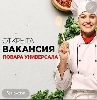 Повара: Требуется Повар : Универсал, Менее года опыта — 1