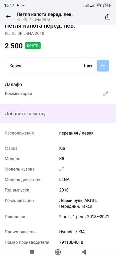 range rover 2020: Петли капота Kia, Оригинал — 2