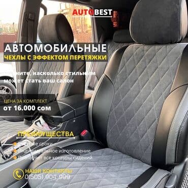 чехлы на авто бишкек: Чехлы Кожаные, Toyota, Новый, Самовывоз — 8