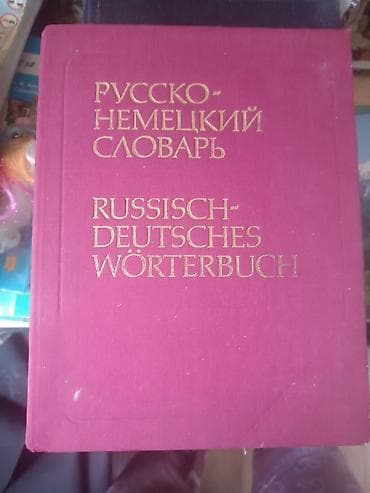 Продаю 1.русско-немецкий словарь 2. энциклопедии. очень объемные