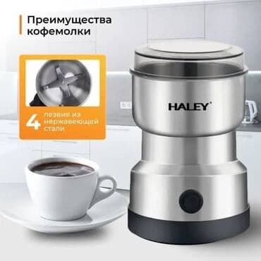 haley мясорубка: Кофеварка, кофемашина, Новый, Бесплатная доставка, Платная доставка, Самовывоз — 1