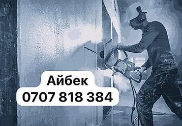 Алмазное сверление Больше 6 лет опыта — 1