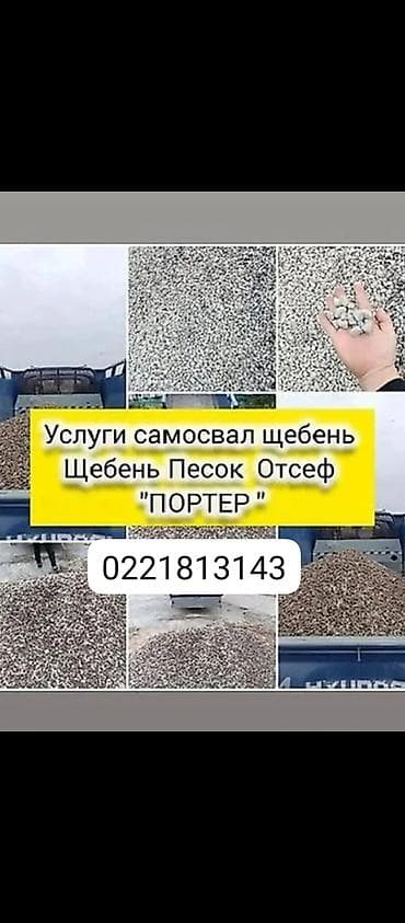 Услуги портер сомасвала щебень песок ивановский отсевуслуги портер at lalafo.kg Услуги портер сомасвала щебень песок ивановский отсевуслуги портер