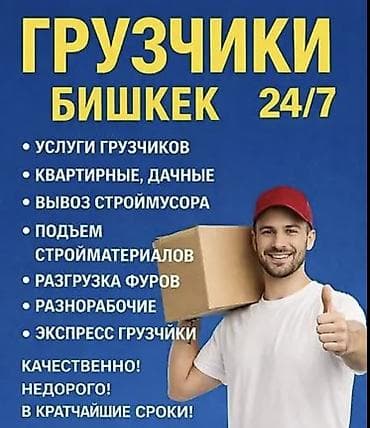 Грузчики — Бишкек, 24/7 Услуги: - Профессиональные грузчики - lalafo.kg да Грузчики — Бишкек, 24/7 Услуги: - Профессиональные грузчики -