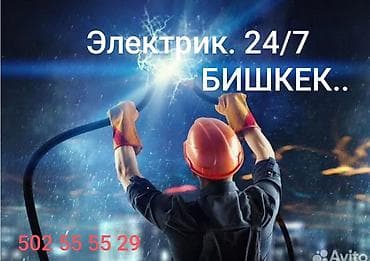 Окна и комплектующие: Электрик 24/7 — Бишкек Профессиональные электромонтажные и аварийные — 1