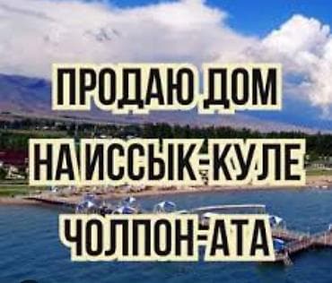 суточные домики: ТОРГ МИНИМУМ!!! ПРОДАЮ ДОМ НА ИССИККУЛЕ СЕЛО ДАЛИНКА КАРА ОЙ ОТ ТРАССЫ — 1