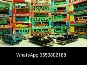 Музыкальные инструменты: Скупка игрушек СССР. Скупка моделей авто СССР в масштабе 1:10 1:43 — 1