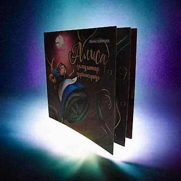 кыргызские сказки на кыргызском языке: Книга «Алиса в стране чудес» — издание на кыргызском языке - Автор — 8