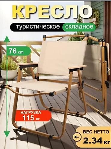 re kg оружия: Походный складной стул, Другой материал, цвет - Бежевый — 2