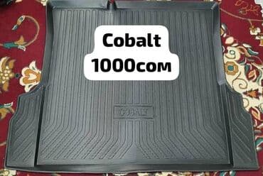 Аксессуары и тюнинг: Родные Резиновые Полики Для салона Chevrolet Cobalt, цвет - Черный, Новый — 4