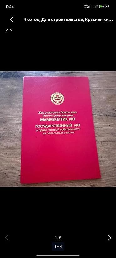 кызыл кия участка: 4 соток, Для строительства, Красная книга — 1
