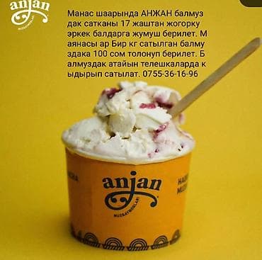 аренда резка: Мороженое Anjan — порционное лакомство в фирменных стаканчиках — 1