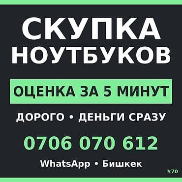 ok google: Скупка ноутбуков в Бишкеке. - Быстрая оценка за 5 минут - Высокие — 1