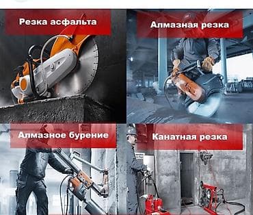 Резка, Алмазная резка at lalafo.kg Резка, Алмазная резка