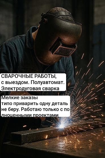 ош сварка: Принимаем заказы на сварочные работы — 1