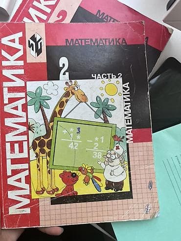 школы: Учебники по математике для начальной школы (серия с иллюстрациями — 4