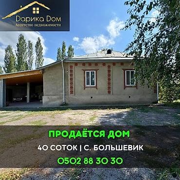 📌В селе Большевик срочно продаётся дом на участке 40 соток, фактически