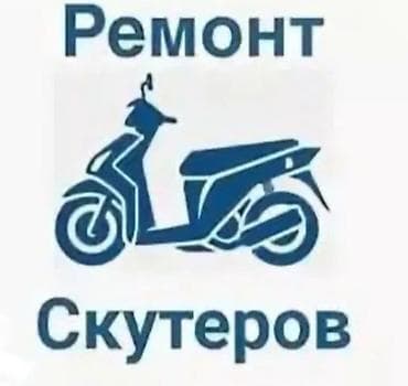 ремонт скутерів: Ремонт скутеров: 2‑тактных и 4‑тактных. Предлагаемые услуги: - — 1