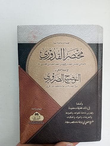 бильярдные клубы: Книга: “مختصر القدوري مع ضياء السني بالتوضيح الفقهي” Язык: арабский — 1