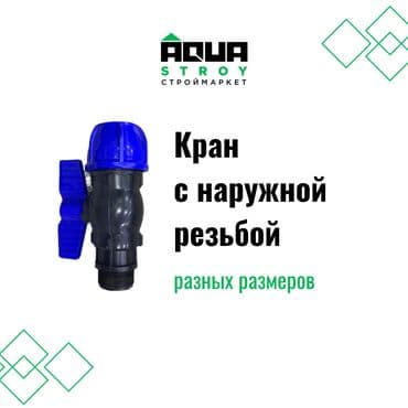 краник: Кран шаровой разъемный с наружной резьбой всех размеров В — 1