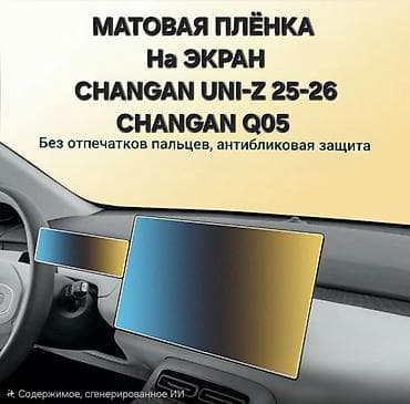 Защитная пленка на МОНИТОР и ПАНЕЛЬ ПРИБОРОВ. МАТОВАЯ. Отличное