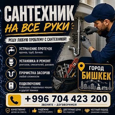 Сантехник на все руки — город Бишкек Решу любую проблему с at lalafo.kg Сантехник на все руки — город Бишкек Решу любую проблему с