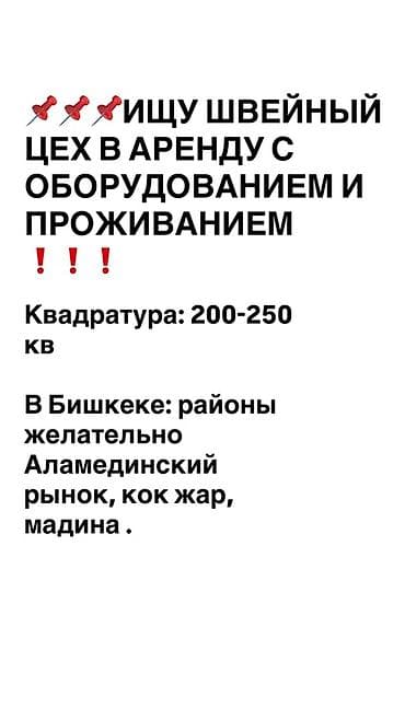 200: Ищу в аренду швейный цех с оборудованием и проживанием. Требования: - — 1