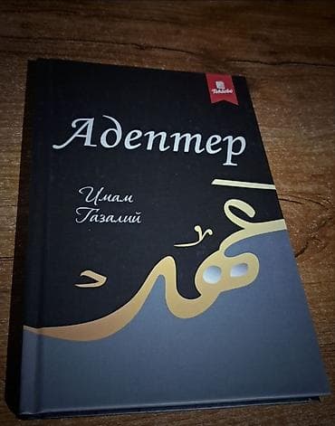 гитара кыл: Книга «Адептер» — Имам Газалий - Тип издания: твердый переплет - — 1