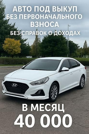 куплю авто с последующим выкупом: Hyundai Sonata: 2020 г., 2 л, Автомат, Газ, Седан — 1