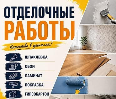 Услуги по строительству и ремонту: Отделочные работы! — 1