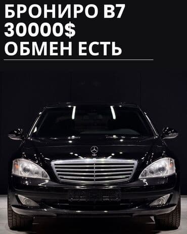шины для нексии: Mercedes-Benz S-Class: 2007 г., Бензиновая, Седан — 1